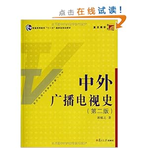中外广播电视史(第2版)\/郭镇之-图书-亚马逊中国