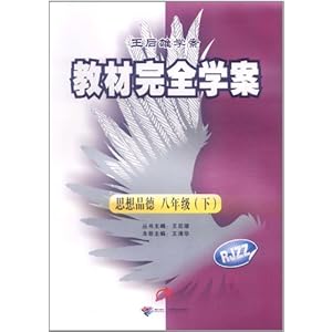王后雄学案教材完全学案:思想品德(8年级下)(R