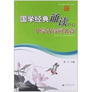 《国学经典诵读丛书:中学古诗词名篇(钢笔描摹