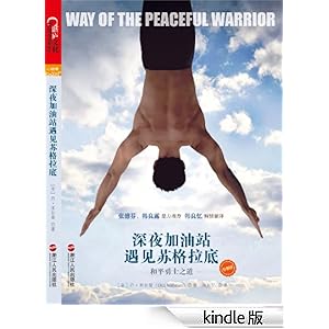 深夜加油站遇见苏格拉底:和平勇士之道-Kindle商店-亚马逊中国
