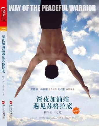深夜加油站遇见苏格拉底:和平勇士之道-Kindle商店-亚马逊中国
