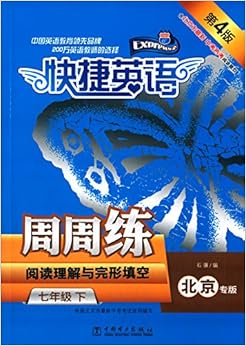 《快捷英语·周周练:阅读与完形填空(七年级下