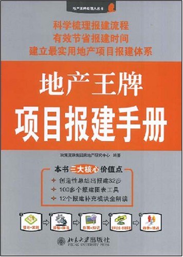 地产王牌项目报建手册 \/决策资源集团房地产研