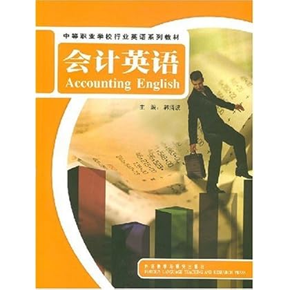 ΡDF版《会计英语》外语教学与研究出版社_图