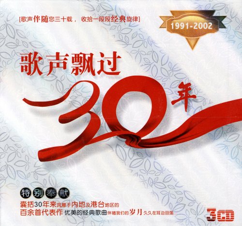 CCTV纪念改革开放30周年《歌声飘过30年》百