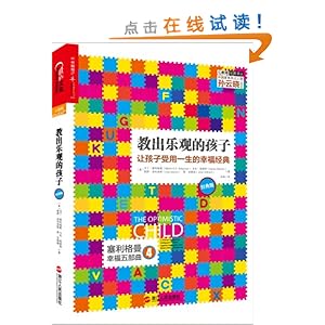 教出乐观的孩子:让孩子受用一生的幸福经典(经