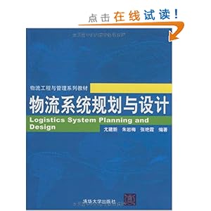 物流系统规划与设计\/尤建新