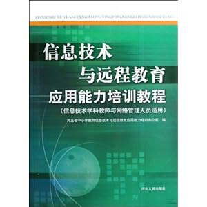 信息技术与远程教育应用能力培训教程(信息技