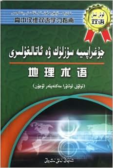 《地理术语\/高中汉维双语学习指南》 买合木提