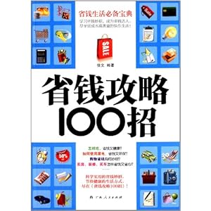 省钱攻略100招