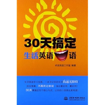 30天搞定生活英语口语 \/卓言英语工作室-图书杂