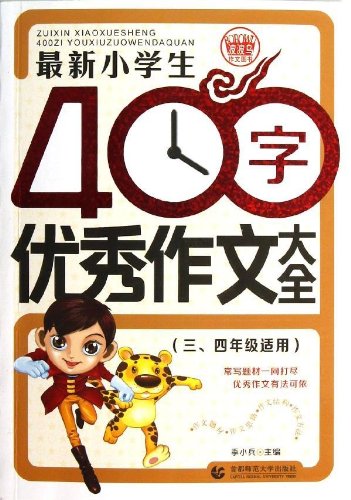 最新小学生400字优秀作文大全(3、4年级适用