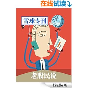 雪球专刊第002期--老股民说