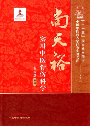 中国中医药名家经典实用文库:尚天裕实用中医