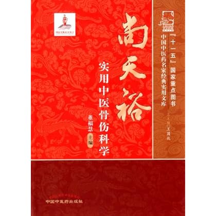 中国中医药名家经典实用文库:尚天裕实用中医