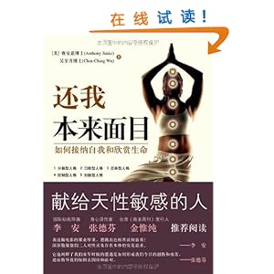 还我本来面目:如何接纳自我和欣赏生命\/赛安慈