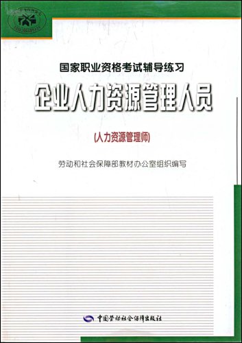 《企业人力资源管理人员》, 劳动和社会保障部