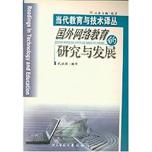 国外网络教育的研究与发展(当代教育与技术译
