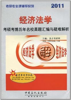 《考研专业课辅导系列经济法学考硕考博历年名