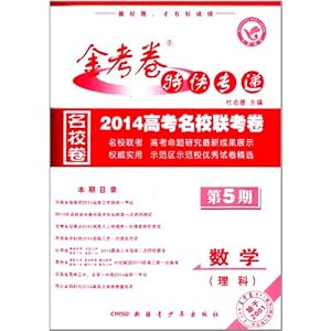天星教育·(2013-2014年)金考卷特快专递(第5期)·2014高考名校联考卷:数学(理科)
