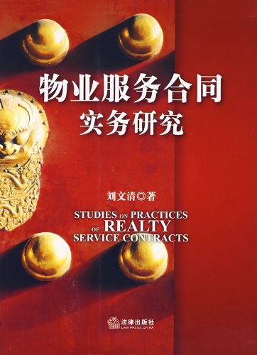 物业服务合同实务研究:亚马逊:图书