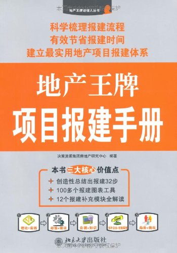 地产王牌项目报建手册:亚马逊:图书