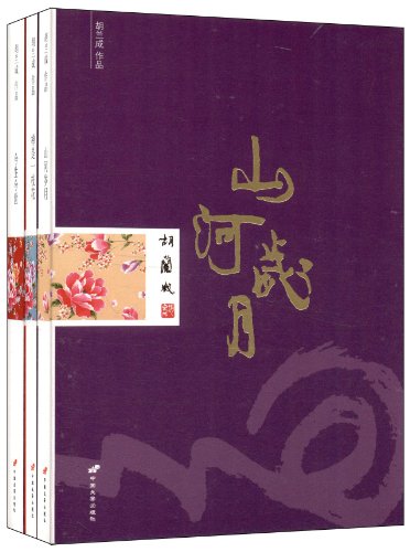 胡兰成经典作品集(今生今世+山河岁月+禅是一