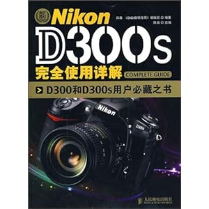 Nikon D300s完全使用详解