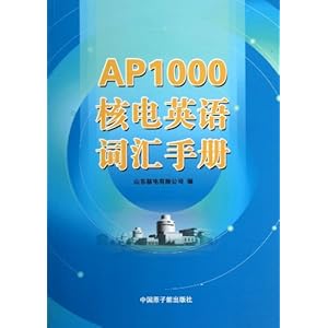 《AP1000核电英语词汇手册》 山东核电有限公