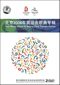 北京<em>2008年</em>奥运会<em>歌曲</em>专辑(2DVD) 刘德华, 孙