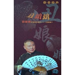 郭德纲长篇单口相声:《丑娘娘》(10CD)