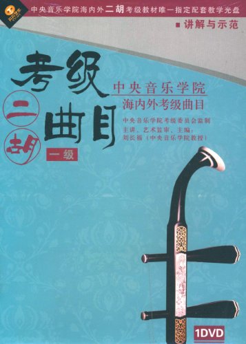中央音乐学院海内外考级曲目:二胡考级曲目 1