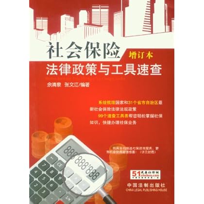 社会保险法律政策与工具速查-增订本 余清泉-图