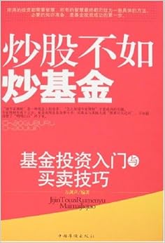 《炒股不如炒基金:基金投资入门与买卖技巧》