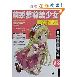 本漫画大师讲座13:<em>萌系萝莉美少女服饰造型</em>/表