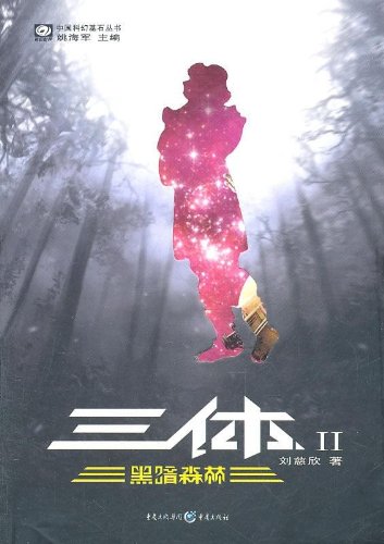 三体2:黑暗森林:亚马逊:图书