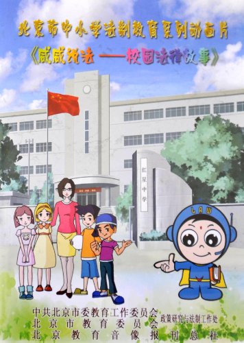 中学生法制教育动画片图片_中学生法制教育动