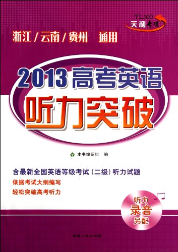 2013高考英语听力突破(浙江\云南\贵州通用):亚