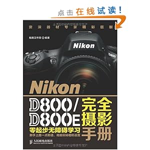 Nikon D800/D800E完全摄影手册