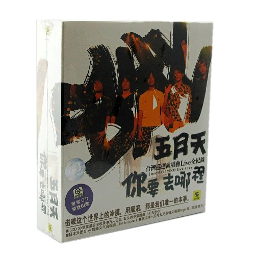 五月天 你要去哪里 2001台湾巡回演唱会Live全