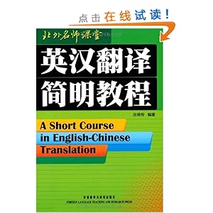 英汉翻译简明教程