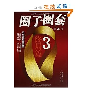 圈子圈套3(终局篇)\/王强-图书-亚马逊中国 [圈子