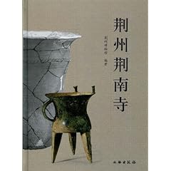 《荆州荆南寺》在线阅读_图书试用网 免费在线