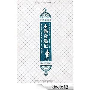 木偶奇遇记(插图·中文导读英文版)-Kindle商店