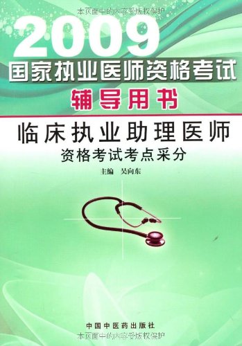 临床执业助理医师资格考试考点采分\/吴