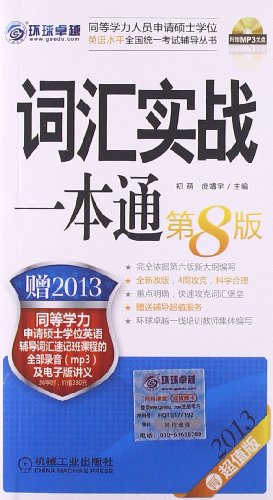 同等学力申请硕士学位英语考试历年试题精解(