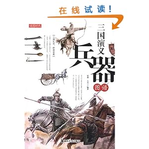 《三国演义兵器图谱》 伯仲, 古月【摘要 书评 