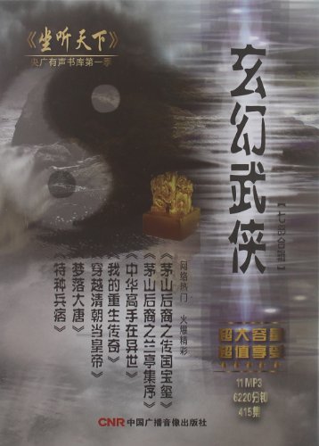 央广有声书库第1季:坐听天下玄幻武侠7部合辑