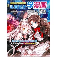 漫画手绘教程系列·从零起步漫画:漫画人物篇