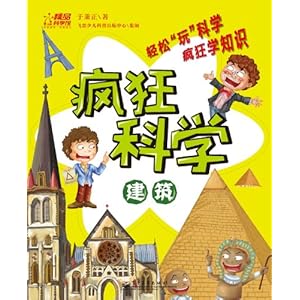 疯狂科学:建筑(全彩)\/于秉正